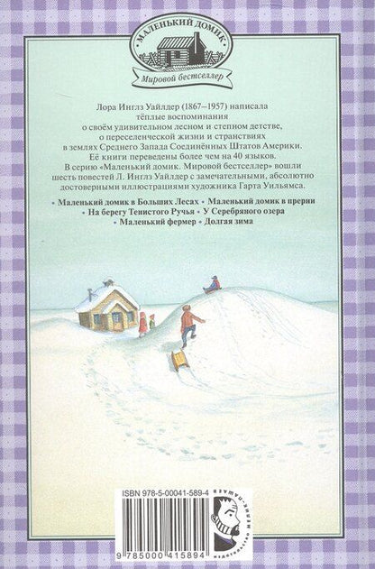 Фотография книги "Лора Уайлдер: Долгая зима"