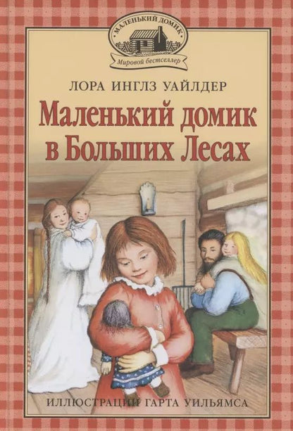Обложка книги "Лора Уайлдер: Маленький домик в Больших Лесах Маленький домик"