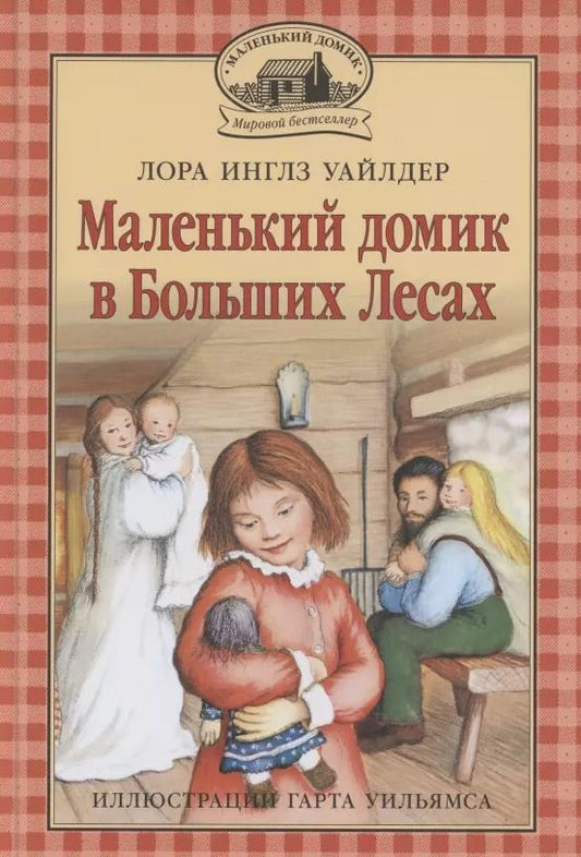 Обложка книги "Лора Уайлдер: Маленький домик в Больших Лесах Маленький домик"
