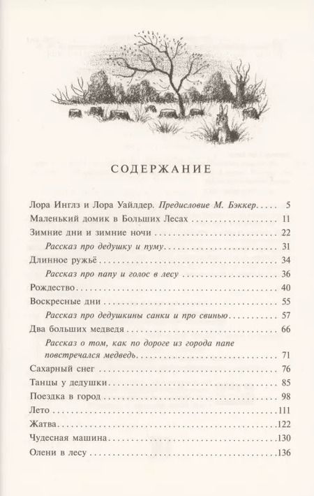 Фотография книги "Лора Уайлдер: Маленький домик в Больших Лесах Маленький домик"