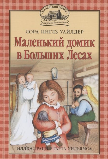 Фотография книги "Лора Уайлдер: Маленький домик в Больших Лесах Маленький домик"