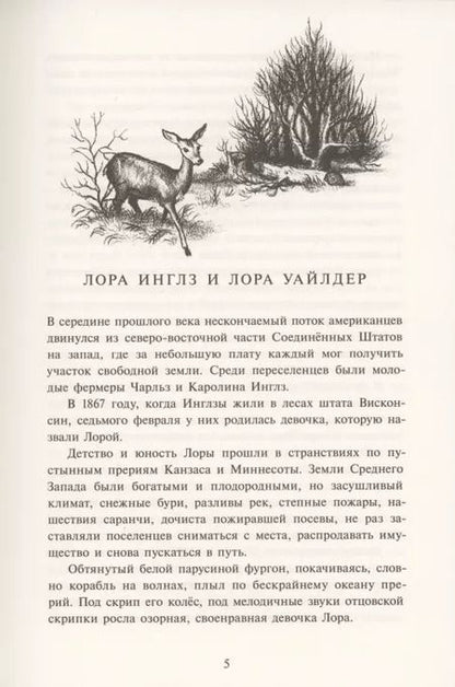Фотография книги "Лора Уайлдер: Маленький домик в Больших Лесах Маленький домик"