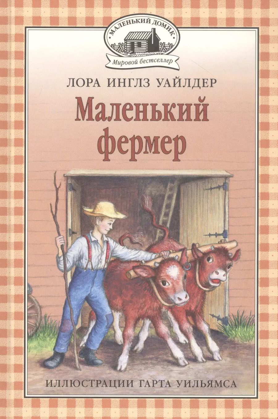 Обложка книги "Лора Уайлдер: Маленький фермер"