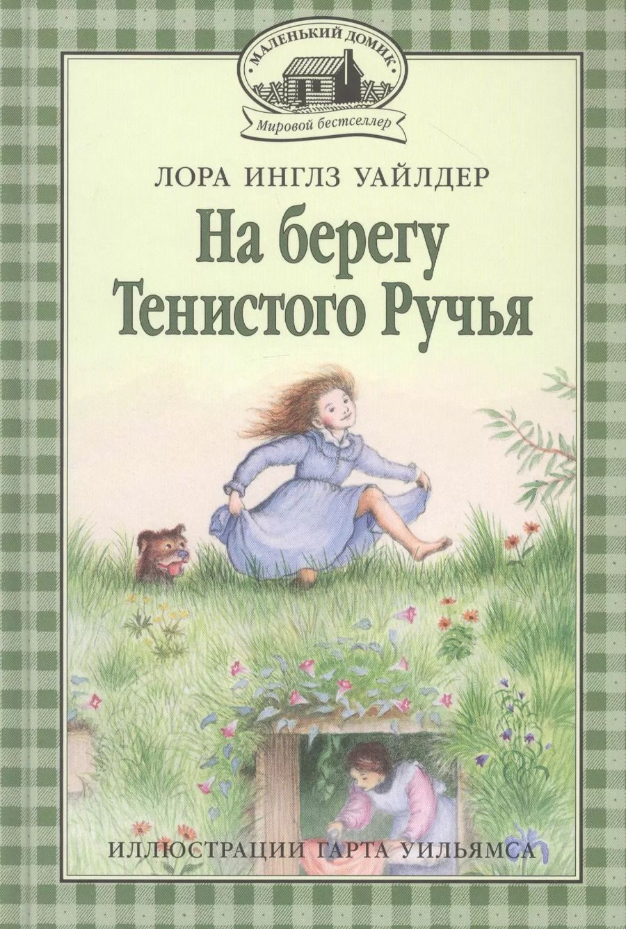 Обложка книги "Лора Уайлдер: На берегу Тенистого Ручья"