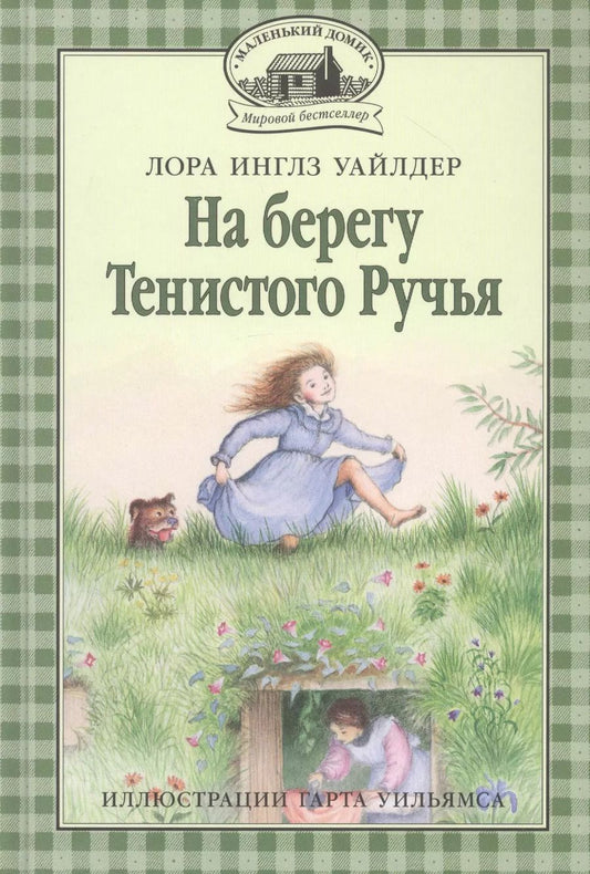 Обложка книги "Лора Уайлдер: На берегу Тенистого Ручья"