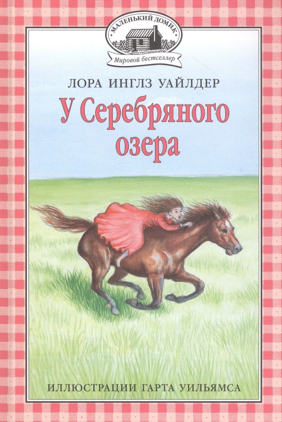 Обложка книги "Лора Уайлдер: У Серебряного озера "