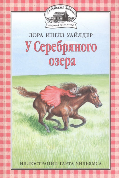 Обложка книги "Лора Уайлдер: У Серебряного озера "