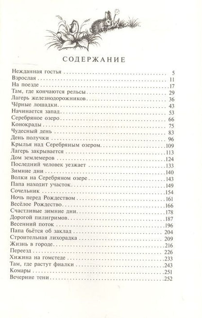 Фотография книги "Лора Уайлдер: У Серебряного озера "