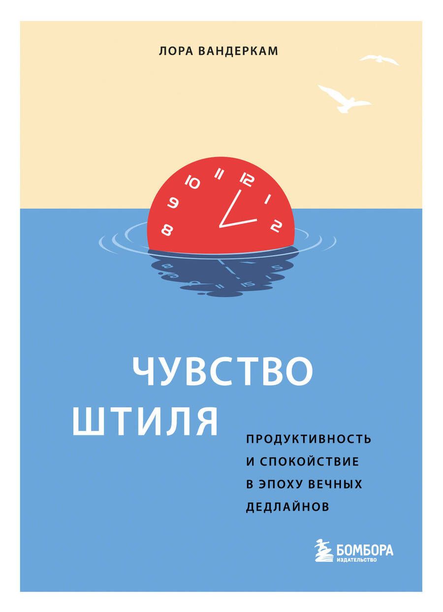 Обложка книги "Лора Вандеркам: Чувство штиля. Продуктивность и спокойствие в эпоху вечных дедлайнов"