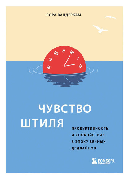 Обложка книги "Лора Вандеркам: Чувство штиля. Продуктивность и спокойствие в эпоху вечных дедлайнов"