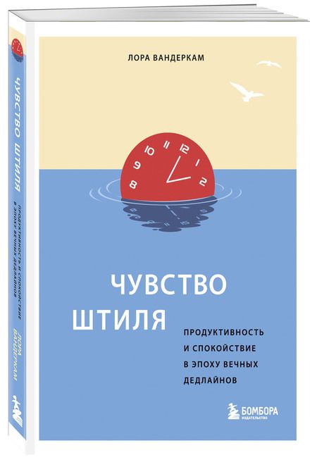Фотография книги "Лора Вандеркам: Чувство штиля. Продуктивность и спокойствие в эпоху вечных дедлайнов"