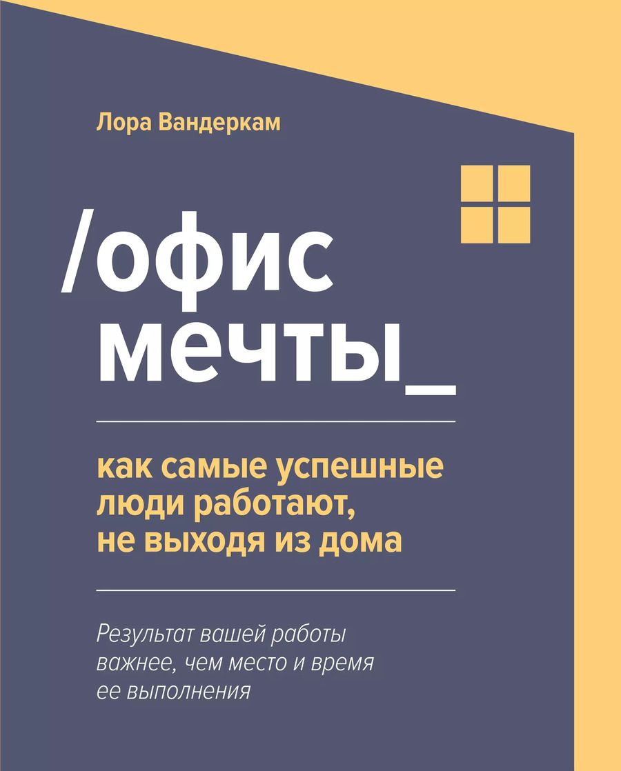 Обложка книги "Лора Вандеркам: Офис мечты. Как самые успешные люди работают, не выходя из дома"