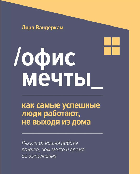 Обложка книги "Лора Вандеркам: Офис мечты. Как самые успешные люди работают, не выходя из дома"