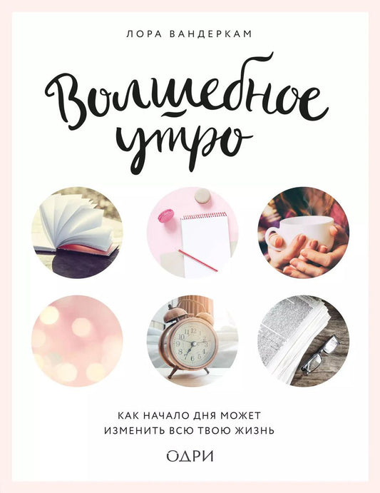 Обложка книги "Лора Вандеркам: Волшебное утро. Как начало дня может изменить всю твою жизнь"