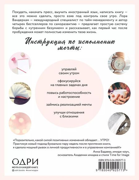 Фотография книги "Лора Вандеркам: Волшебное утро. Как начало дня может изменить всю твою жизнь"