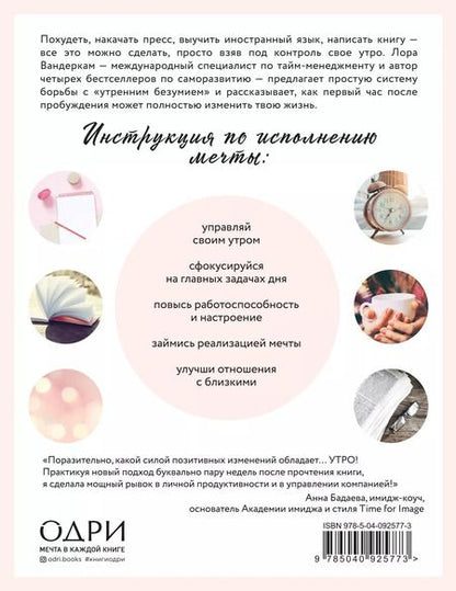 Фотография книги "Лора Вандеркам: Волшебное утро. Как начало дня может изменить всю твою жизнь"