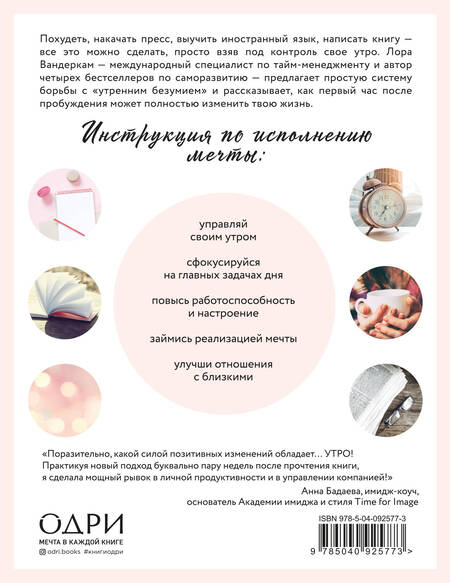 Фотография книги "Лора Вандеркам: Волшебное утро. Как начало дня может изменить всю твою жизнь"
