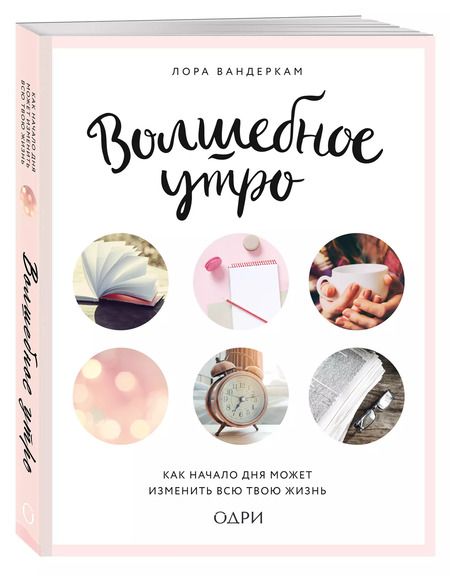 Фотография книги "Лора Вандеркам: Волшебное утро. Как начало дня может изменить всю твою жизнь"