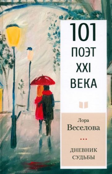 Обложка книги "Лора Веселова: Дневник судьбы"