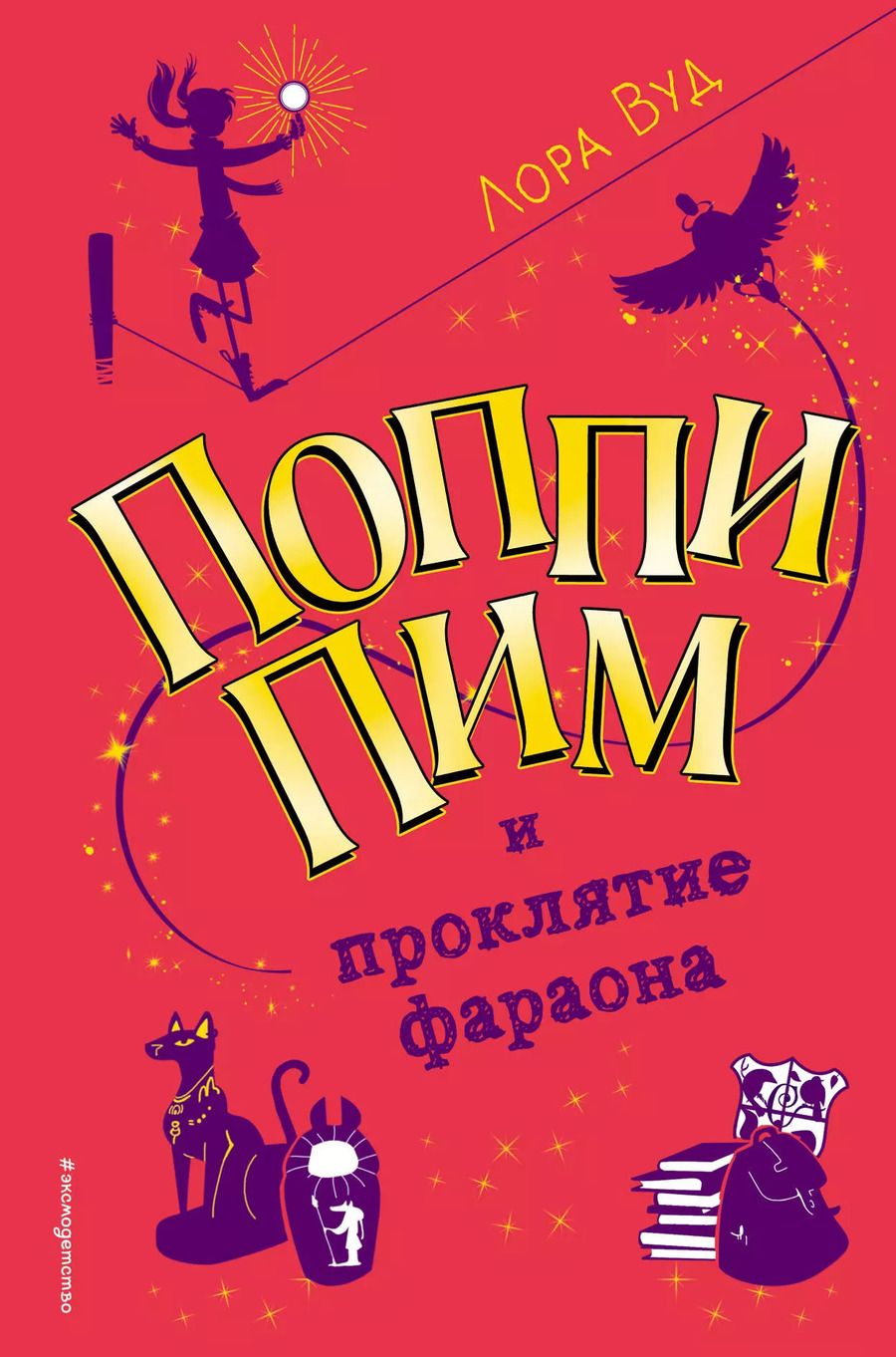 Обложка книги "Лора Вуд: Поппи Пим и проклятие фараона (#1)"