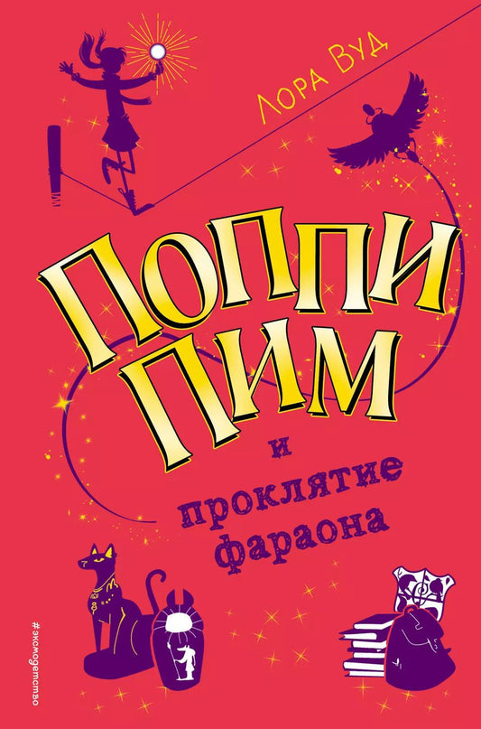 Обложка книги "Лора Вуд: Поппи Пим и проклятие фараона (#1)"