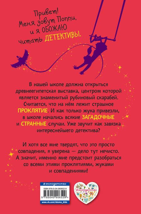 Фотография книги "Лора Вуд: Поппи Пим и проклятие фараона (#1)"