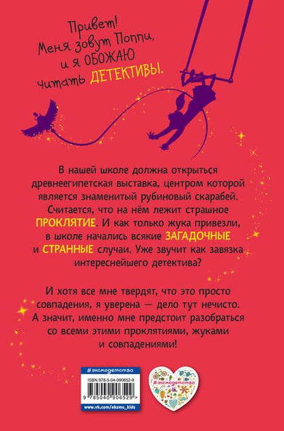 Фотография книги "Лора Вуд: Поппи Пим и проклятие фараона (#1)"