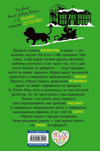 Фотография книги "Лора Вуд: Поппи Пим и секрет чёрной пенни"