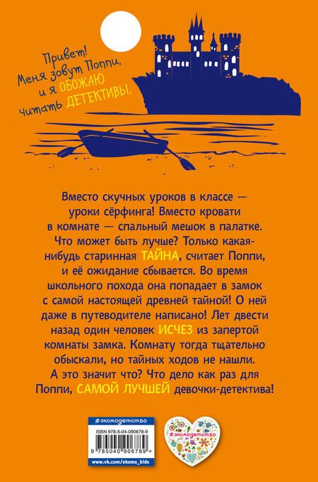 Фотография книги "Лора Вуд: Поппи Пим и тайна контрабандиста (#3)"