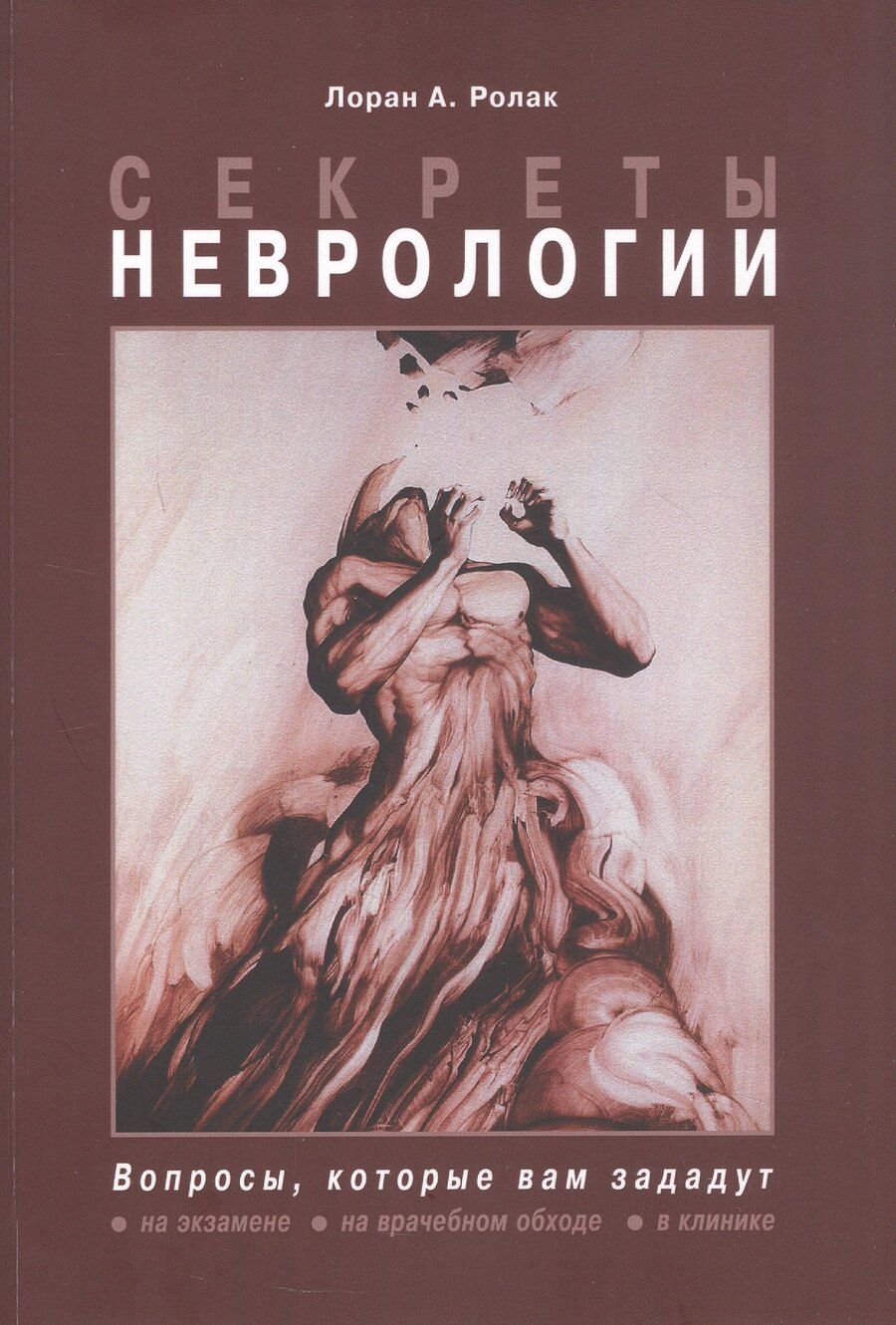 Обложка книги "Лоран А.: Секреты неврологии"