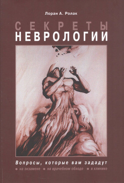 Обложка книги "Лоран А.: Секреты неврологии"