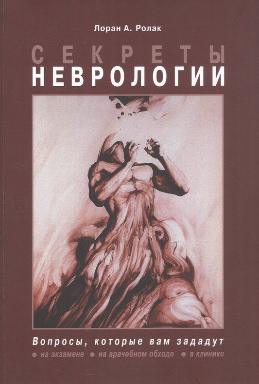 Обложка книги "Лоран А.: Секреты неврологии"