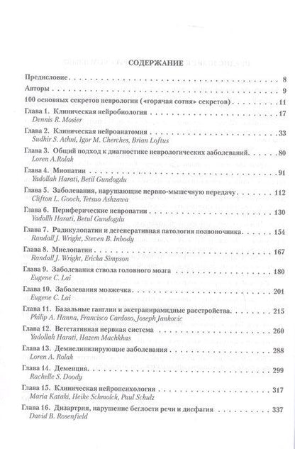 Фотография книги "Лоран А.: Секреты неврологии"