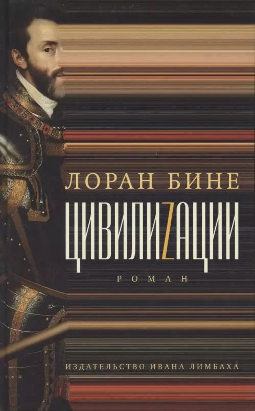 Обложка книги "Лоран Бине: Цивилиzации. Роман"