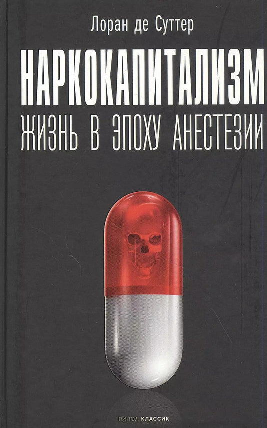 Обложка книги "Лоран де: Наркокапитализм. Жизнь в эпоху анестезии"