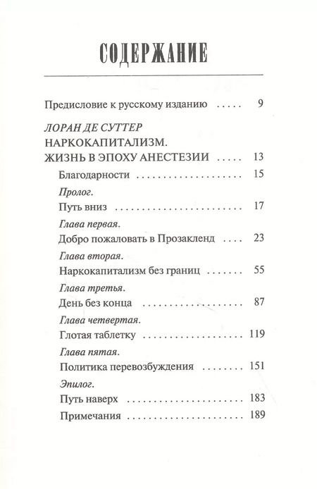 Фотография книги "Лоран де: Наркокапитализм. Жизнь в эпоху анестезии"