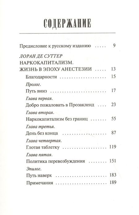 Фотография книги "Лоран де: Наркокапитализм. Жизнь в эпоху анестезии"