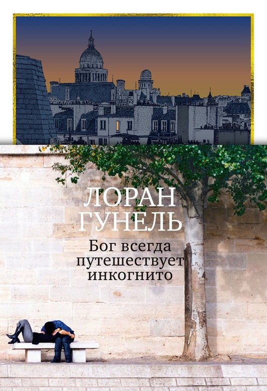 Обложка книги "Лоран Гунель: Бог всегда путешествует инкогнито (подарочное издание)"