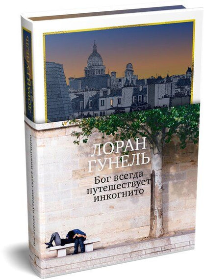Фотография книги "Лоран Гунель: Бог всегда путешествует инкогнито (подарочное издание)"