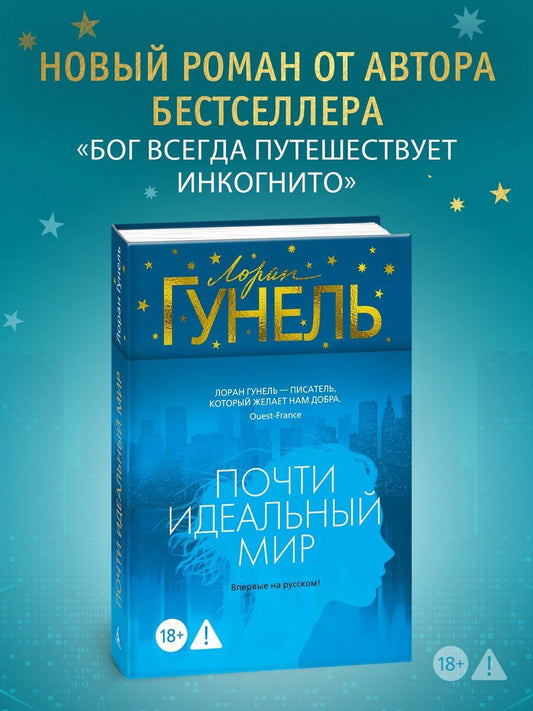Обложка книги "Лоран Гунель: Почти идеальный мир"
