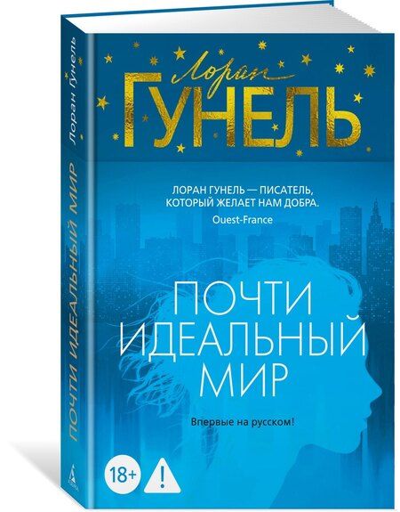 Фотография книги "Лоран Гунель: Почти идеальный мир"
