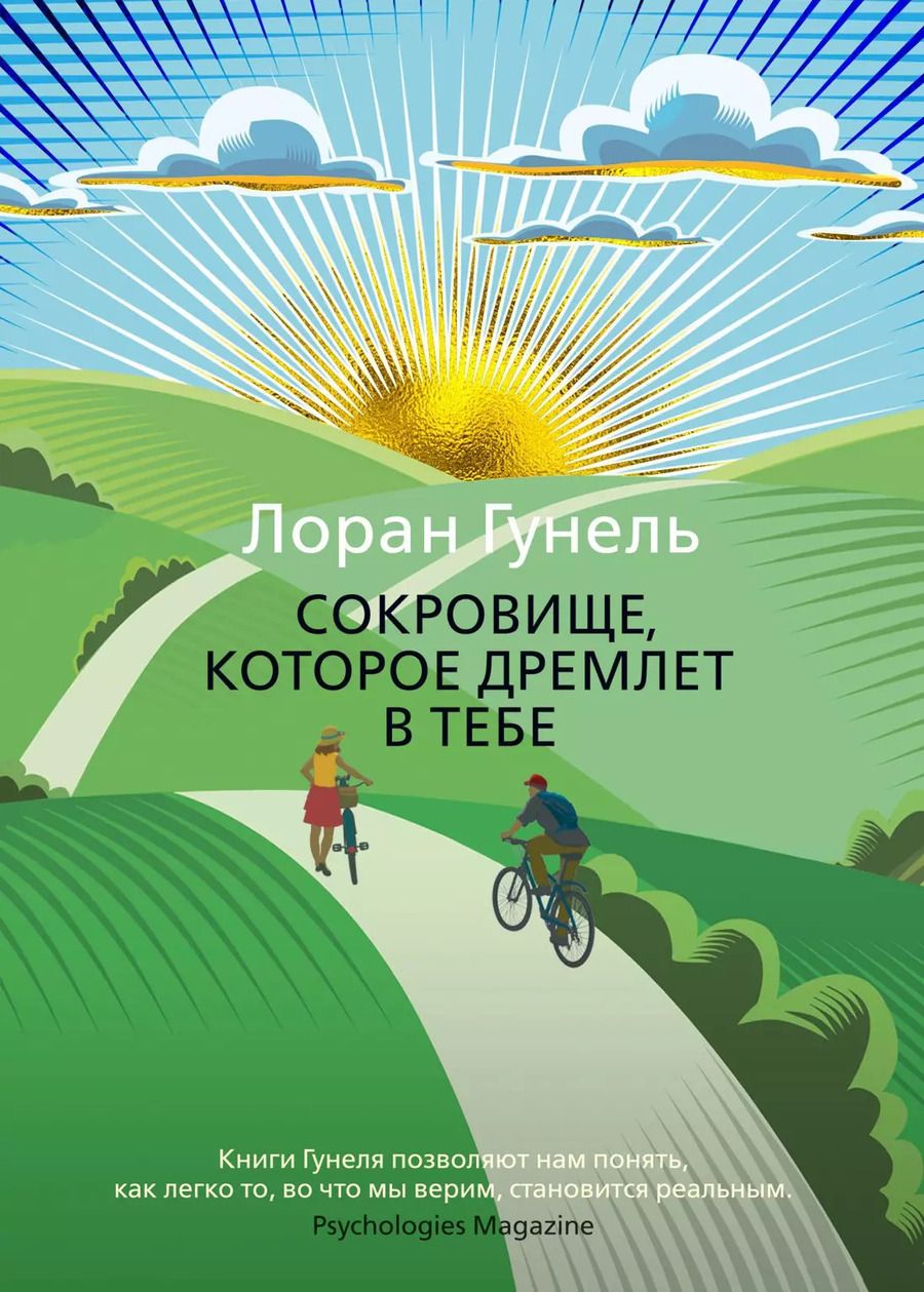 Обложка книги "Лоран Гунель: Сокровище, которое дремлет в тебе"