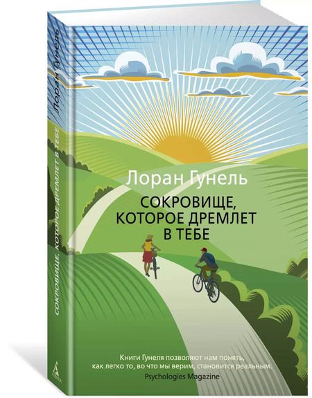 Фотография книги "Лоран Гунель: Сокровище, которое дремлет в тебе"
