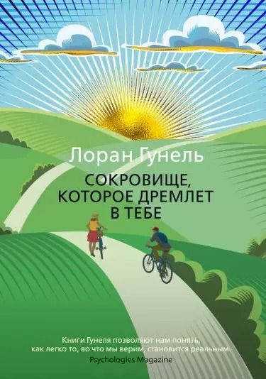 Фотография книги "Лоран Гунель: Сокровище, которое дремлет в тебе"