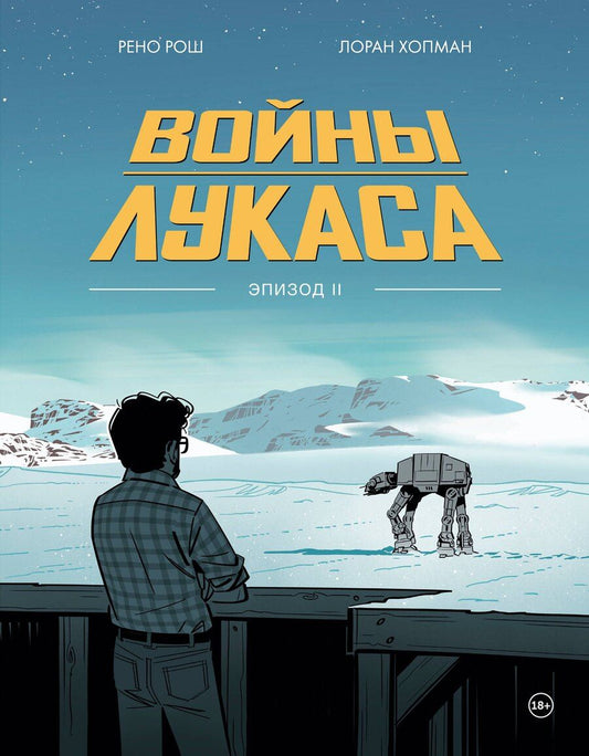 Обложка книги "Лоран Хопман: Войны Лукаса. Как создавались «Звёздные войны». Империя наносит ответный удар"
