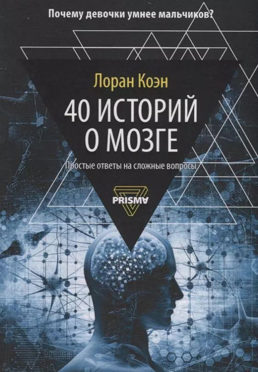 Обложка книги "Лоран Коэн: 40 историй о мозге: Простые ответы на сложные вопросы"