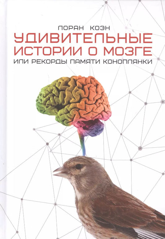 Обложка книги "Лоран Коэн: Удивительные истории о мозге, или рекорды памяти коноплянки"