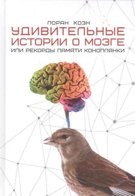 Фотография книги "Лоран Коэн: Удивительные истории о мозге, или рекорды памяти коноплянки"