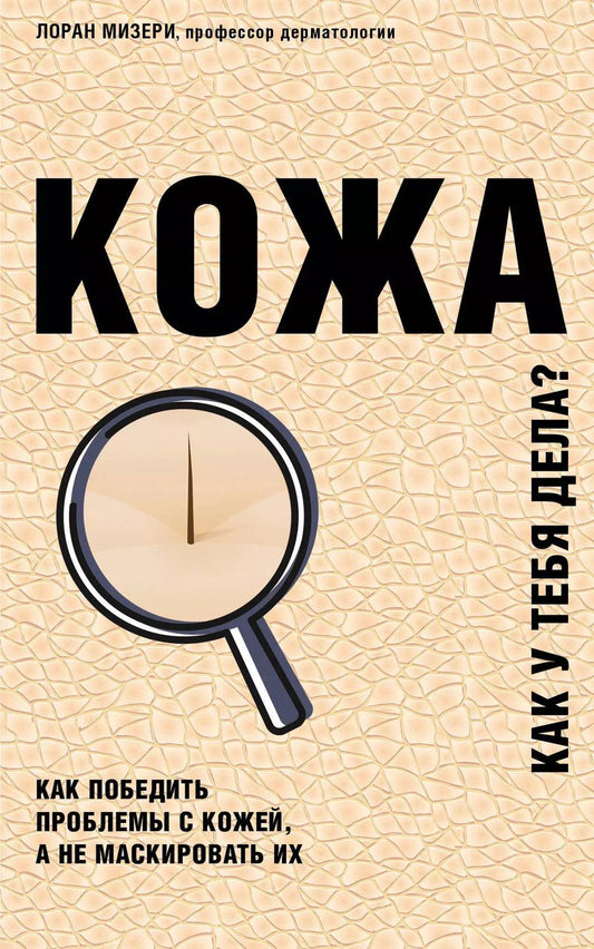 Обложка книги "Лоран Мизери: Кожа. Как победить проблемы с кожей, а не маскировать их"