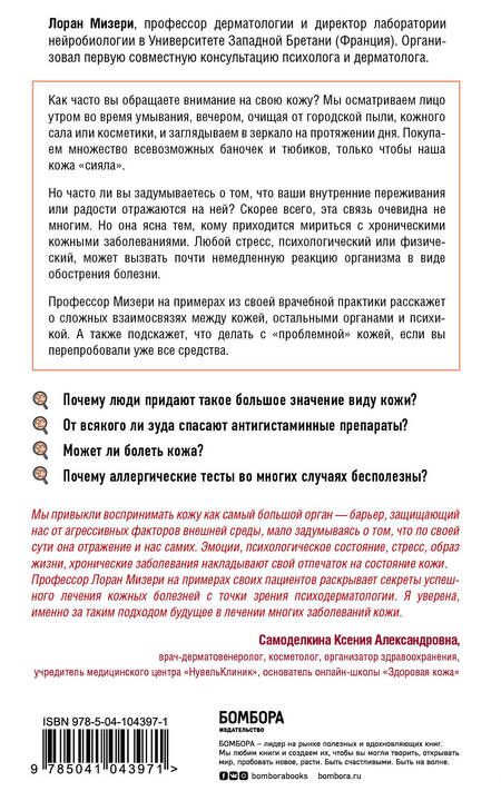 Фотография книги "Лоран Мизери: Кожа. Как победить проблемы с кожей, а не маскировать их"